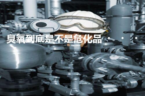 臭氧到底是不是?；?？快來一探究竟！